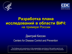Разработка плана исследований в области ВИЧ: на примере России Дмитрий Киссин