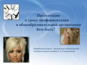 Презентация Кем быть - Воронежский техникум моды и дизайна