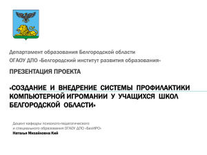 ***** 1 - Департамент образования Белгородской области