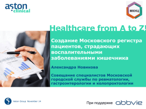 Healthcare from A to Z! Создание Московского регистра пациентов, страдающих воспалительными