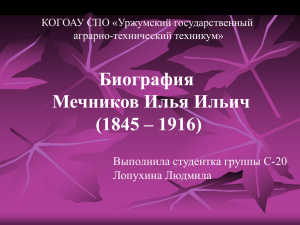 Биография Мечников Илья Ильич (1845 – 1916) Выполнила студентка группы С-20