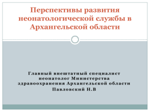 Перспективы развития неонатологической службы в Архангельской области