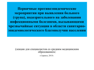 Первичные противоэпидемические мероприятия при выявлении больного (трупа), подозрительного на заболевания