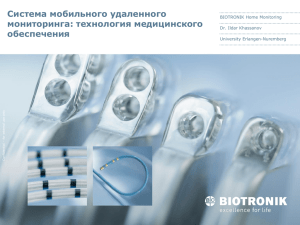 Система мобильного удаленного мониторинга: технология медицинского обеспечения BIOTRONIK Home Monitoring