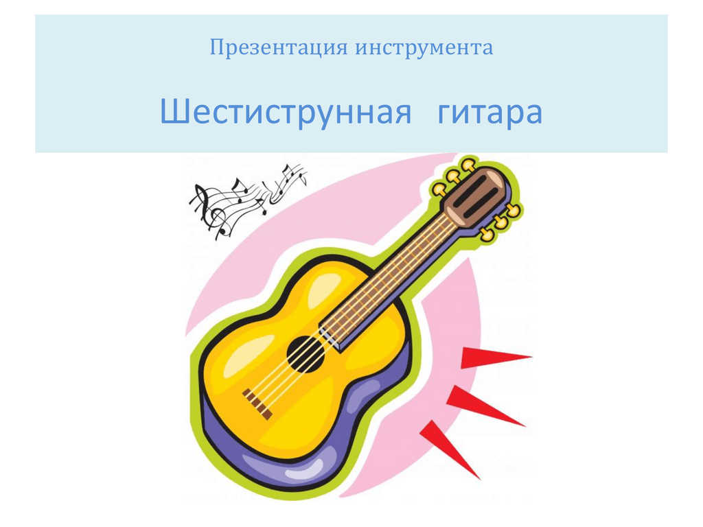 Шестиструнная играй песня. Гитара презентация для детей. Гитара шестиструнная рисунок. Шестиструнная гитара рисунок для детей.