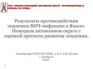 Результаты противодействия эпидемии ВИЧ инфекции в ЯНАО