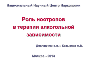 "Роль ноотропов в терапии алкогольной зависимости" (pptx, 392