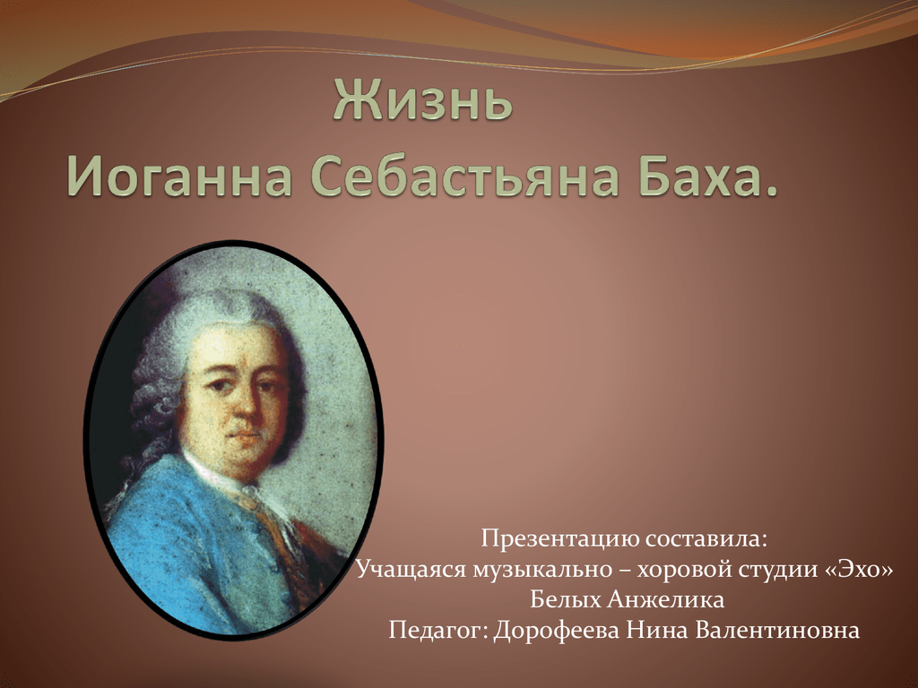 И все это бах урок музыки 2 класс презентация