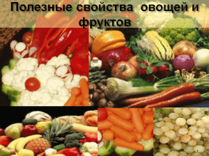 Чем полезны овощи и фрукты