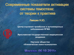 Маркеры активации гемостаза, БХМ, Москва, 06.10.2011г.