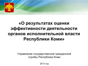 «О результатах оценки эффективности деятельности органов исполнительной власти Республики Коми»