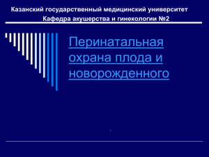 перинатальная смертность