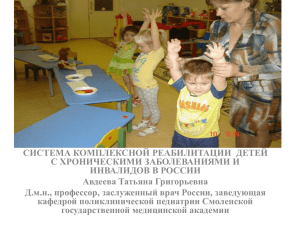 Реабилитация детей-инвалидов pptx