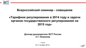 Всероссийский семинар - совещание «Тарифное регулирование в 2014 году и задачи