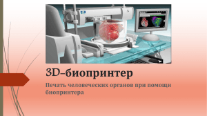 3D-биопринтер Печать человеческих органов при помощи