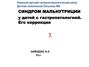 СИНДРОМ МАЛЬНУТРИЦИИ у детей с гастропатологией. Его коррекция Киевский детский гастроэнтерологический центр