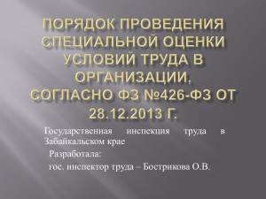 СОУТ - Государственной инспекции труда в Забайкальском крае