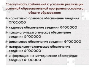 Система условий ФГОС ООО