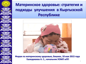 Форум по материнскому здоровью, Бишкек, 18 мая 2015 года