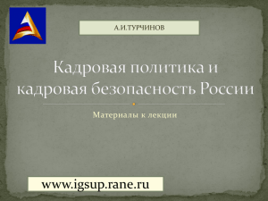 www.igsup.rane.ru Материалы к лекции А.И.ТУРЧИНОВ