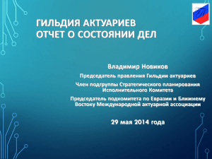 статус отчет 2014 - Гильдия Актуариев