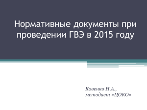 Нормативные-документы-при-проведении-ГВЭ-в-2015-году