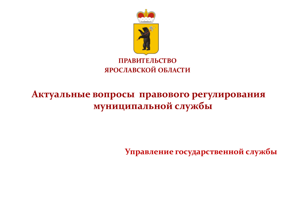 Актуальные вопросы на муниципальной службе. Муниципальная служба правовые вопросы. О муниципальной службе в Ярославской области:.