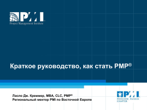 Laszlo J.Kremmer - The Short Guide to Becoming a PMP. РУС