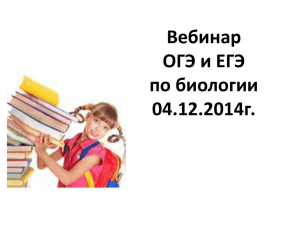 ЕГЭ-2015 по биологии - Новосибирский Институт Мониторинга и