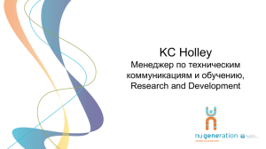 KC Holley Менеджер по техническим коммуникациям и обучению, Research and Development