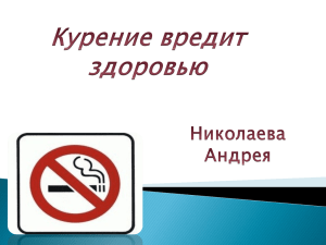 Курение Николаев А.8кл