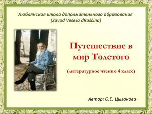 Путешествие в мир Толстого (литературное чтение 4 класс)