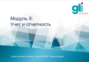 Модуль 8: Учет и отчетность – Xpert MTB/RIF Training Package Global Laboratory Initiative