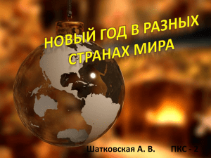 Новый год в разных странах мира(Шатковская А. ПКС — 2)