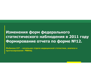 Изменения форм федерального статистического наблюдения в 2011 году Янданова Х.Р.