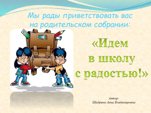 Мы рады приветствовать вас на родительском собрании: Автор: Шадрина Анна Владимировна