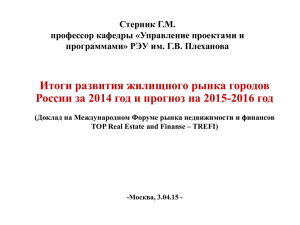 Итоги развития жилищного рынка городов России за 2014 год и