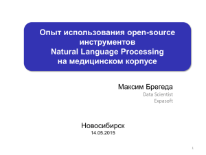 Опыт использования open-source инструментов Natural Language