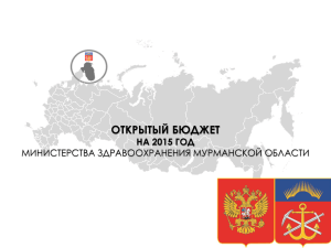 1 - Министерство здравоохранения Мурманской области