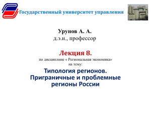 Лекция 8. Типология регионов. Приграничные и проблемные регионы России