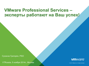 VMware Professional Services – эксперты работают на Ваш успех!