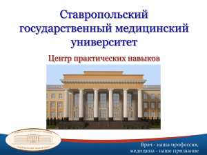 PowerPoint - Ставропольский государственный медицинский
