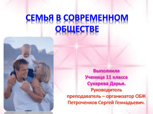 Семья в современном обществе