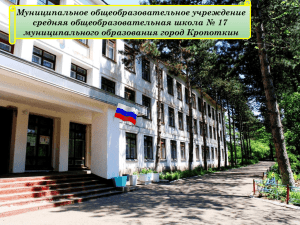 Муниципальное общеобразовательное учреждение средняя общеобразовательная школа № 17 муниципального образования город Кропоткин