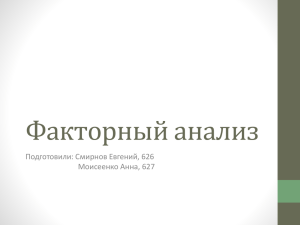 Факторный анализ Подготовили: Смирнов Евгений, 626 Моисеенко Анна, 627