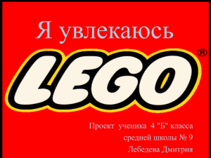 Лебедева Дмитрия - ученика 4 "Б" класса: «Я увлекаюсь LEGO