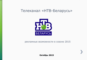Телеканал «НТВ-Беларусь» рекламные возможности в сезоне 2015 Октябрь 2015