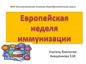 Европейская неделя иммунизации - Малозиновьевская основная