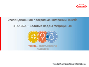Стипендиальная программа компании Takeda «TAKEDA – Золотые кадры медицины»