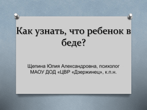 Как узнать, что ребенок в беде? Щепина Юлия Александровна, психолог